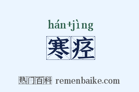 寒痉是什么意思的图片